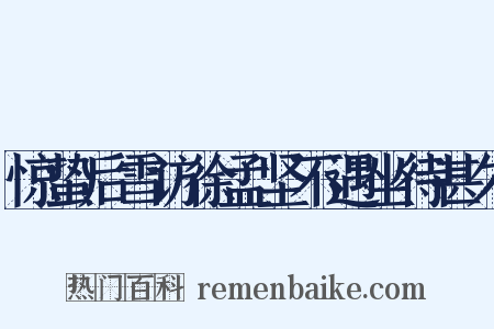 惊蛰后雪访徐孟坚不遇坐待甚久是什么意思的图片